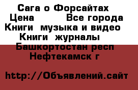 Сага о Форсайтах › Цена ­ 175 - Все города Книги, музыка и видео » Книги, журналы   . Башкортостан респ.,Нефтекамск г.